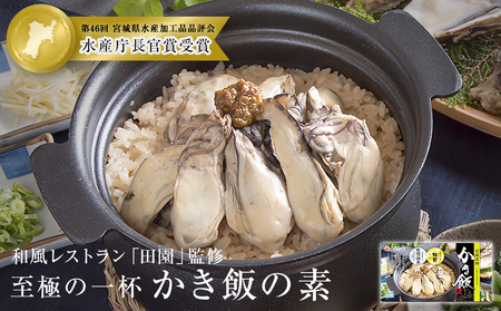 【和風レストラン「田園」監修】かき飯の素【至極の一杯】 防災減災