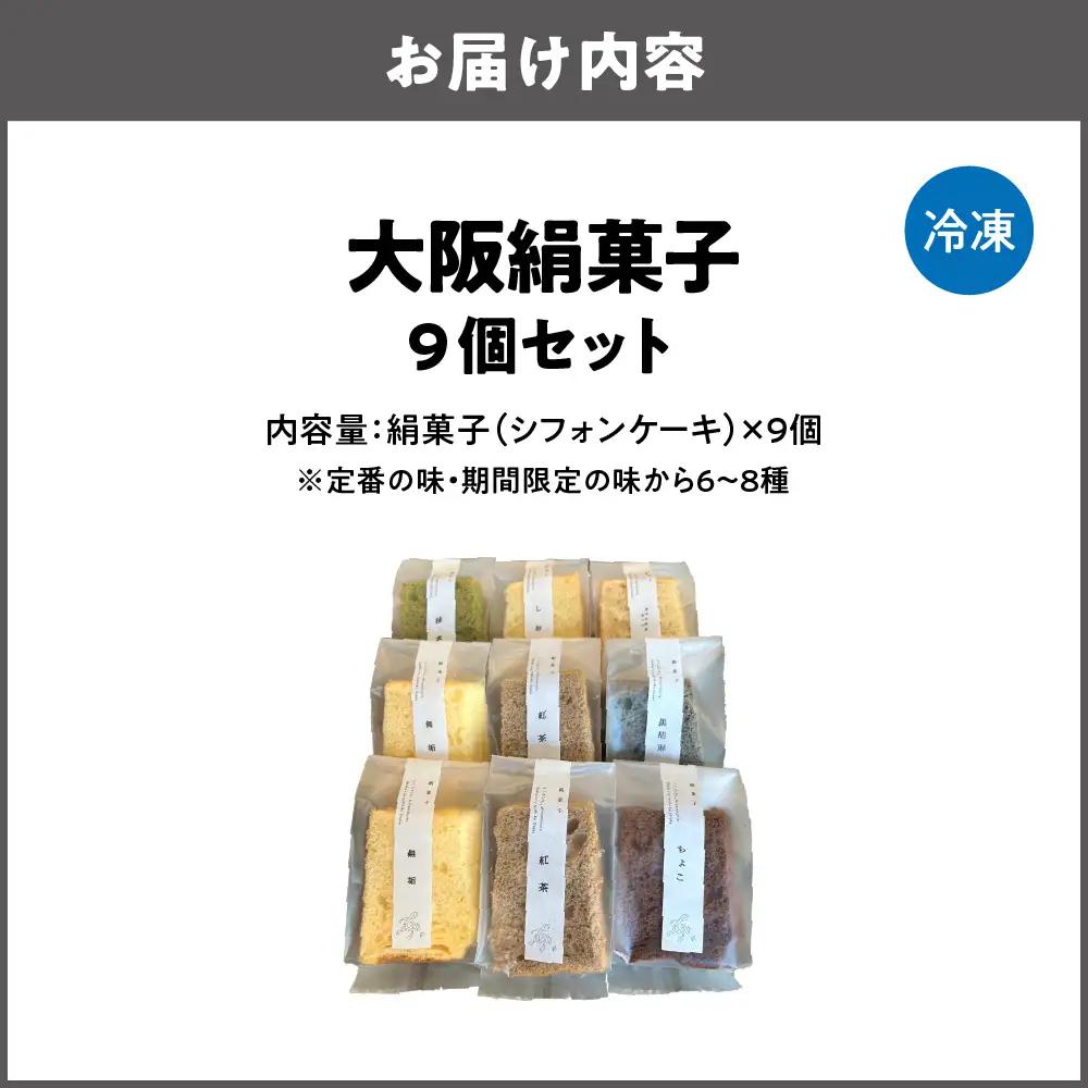 大阪絹菓子(シフォンケーキ) 9個セット ケーキ _OS036-0003-02