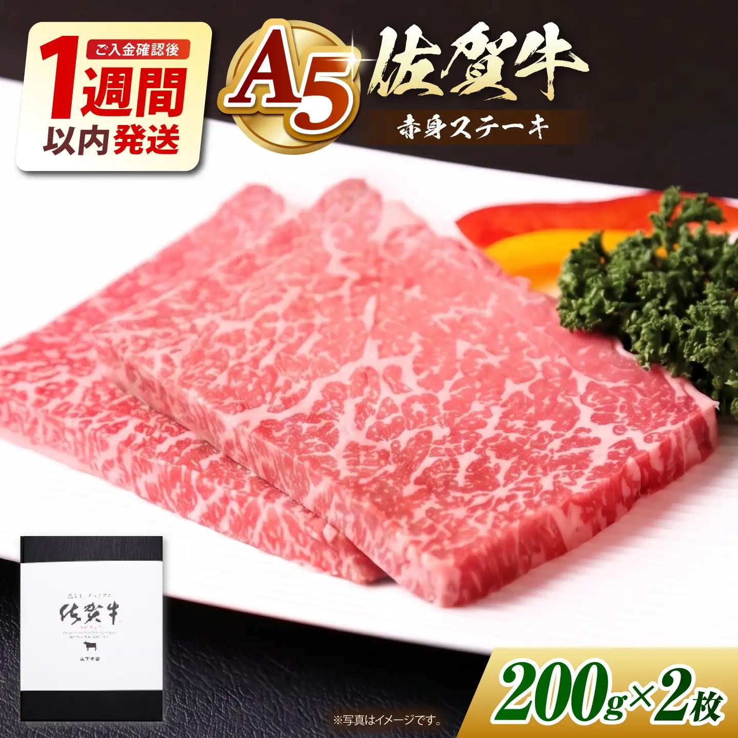 【最速発送】佐賀牛 赤身 ステーキ 400g 【山下牛舎】HAD034 ステーキ 牛肉