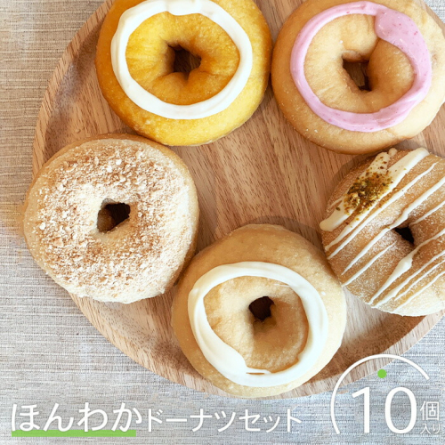 ほんわかドーナツセット　１０個入り【53000102】