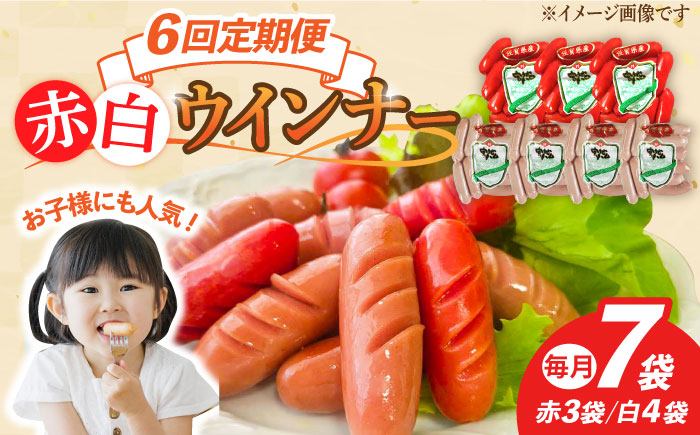 【6回定期便】ウインナー 赤白7袋セット（赤130g×3袋・白130g×4袋）/宮地ハム [UBM035]
