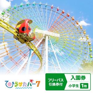 ひらかたパーク　フリーパス引換券付入園券　小学生1枚【2026年3月31日迄】【1610794】