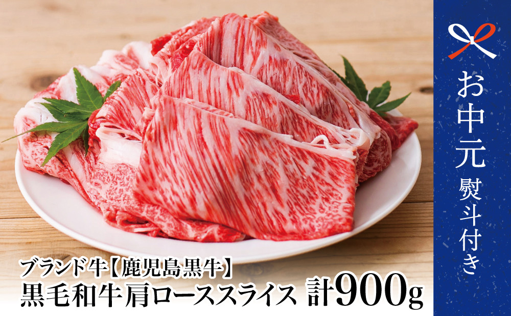 
            【お中元ギフト】5等級 鹿児島黒牛 すきやき用 肩ローススライス 900g 黒毛和牛 和牛日本一 お肉 国産 冷凍 JA食肉かごしま 南さつま市 贈り物 ギフト 贈答用
          