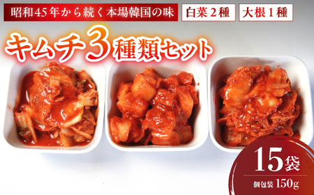 キムチ 3種類セット 白菜キムチ2種＋大根キムチ1種 計15袋 | 本場キムチ 韓国キムチ きむち キムチ 白菜キムチ 大根キムチ