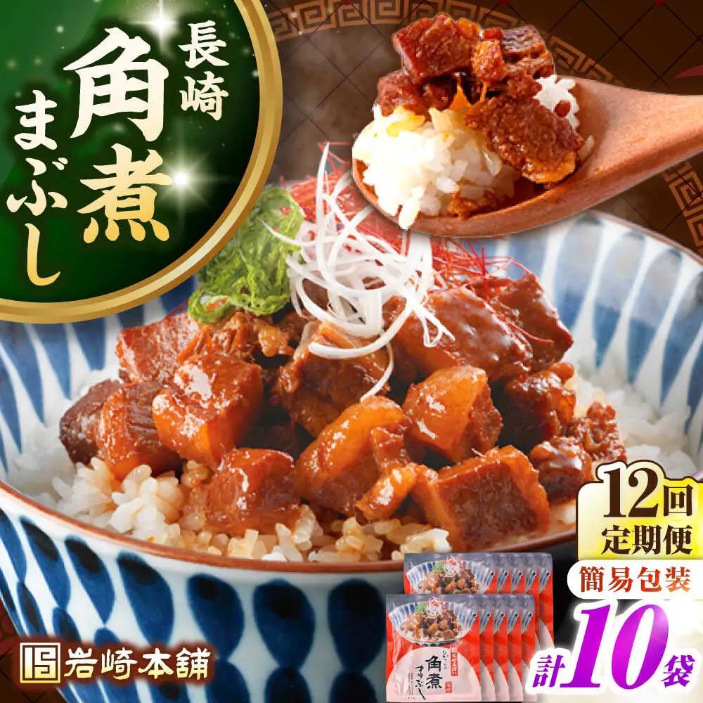 【全12回定期便】【簡易包装】長崎角煮まぶし10袋（5袋×2）　《壱岐市》【岩崎本舗】冷凍 豚 豚角煮 角煮饅頭 簡単調理 お取り寄せ[JHA040]