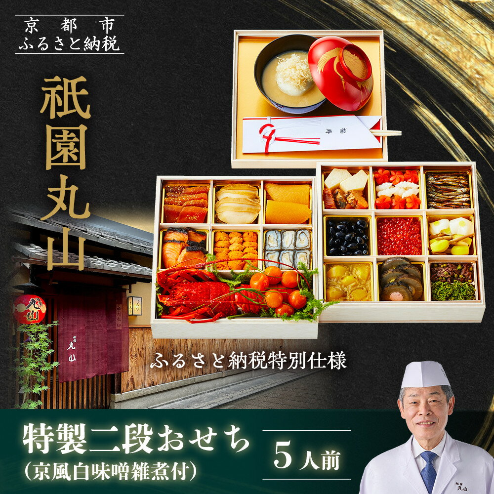 【ふるさと納税】【祇園丸山】特製二段おせち 京風白味噌雑煮付 5人前《ふるさと納税特別仕様》｜京都 祇園 料亭 ミシュラン掲載 おせち［ 京都 ミシュラン2つ星 おせち二段 京料理 懐石 グルメ 人気 おすすめ 2026 正月 お取り寄せ 通販 送料無料 年内配送 ふるさと納税 ］