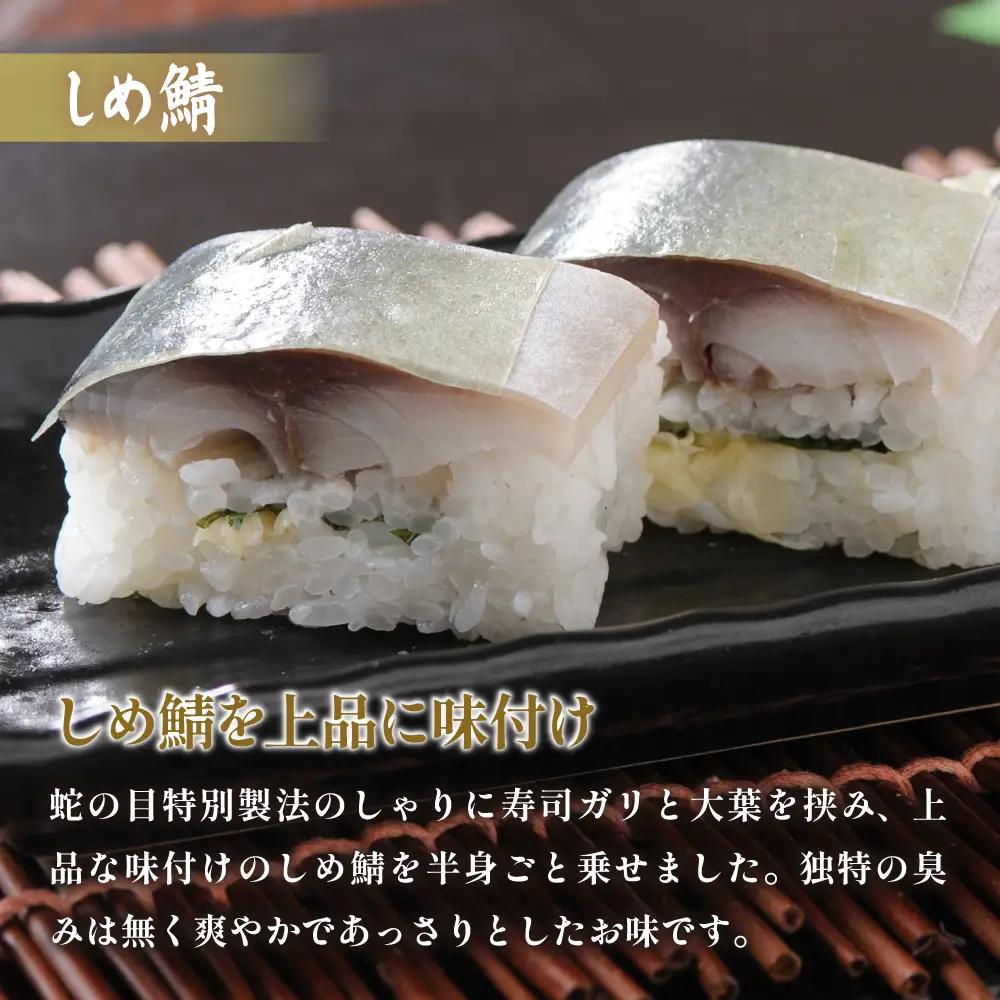 留萌 蛇の目寿司 名物「しめ鯖ばってら」 1本