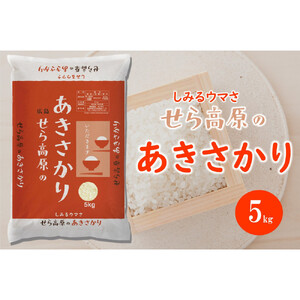 せら高原のあきさかり5kg