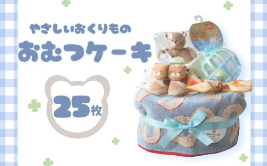 おむつケーキ 25枚 Sサイズ テープ ブルー 出産祝い お祝い ギフト プレゼント 贈り物 ダイパーケーキ ベビーグッズ 実用的 くつした スタイ ハンドタオル おもちゃ 赤ちゃん かわいい 誕生日 ベビーシャワー ラッピング 人気 おすすめ 子育て応援  グッズ 赤ちゃん用品 育児サポート 子供 女の子 男の子  詰め合わせ ギフトセット 送料無料 ふるさと納税 千葉県 銚子市 T.Field