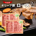 【ふるさと納税】生活応援 オリーブ豚　ロース焼肉用2kg 肉 焼肉 オリーブ豚 焼き肉 セット バーベキュー BBQ 香川県 三豊市 33000円