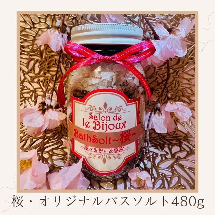 【ふるさと納税】桜・オリジナルバスソルト480g〔提供：サロン・ド・ルビジュー〕瀬戸内 オリーブ オリーブオイル リフレッシュ デトックス効果 癒し