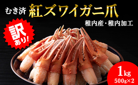 【5月発送】【訳あり】むき済 紅ズワイガニ爪 1kg 海鮮