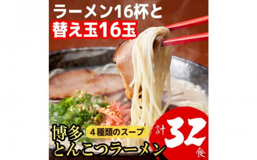 博多とんこつラーメン 16杯分と替え玉16玉の計32食分！ 4種類のスープ付き