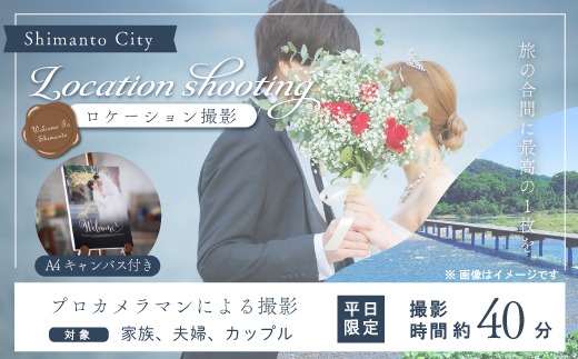 【平日限定】四万十のロケーションで撮影する、ウェディングフォト・家族写真（A4キャンバスプリント仕上げ） 高知県 高知 四万十市 四万十 しまんと ロケーション撮影 ロケーション 旅行 観光 撮影 ウエディング 家族 家族写真 四万十川 体験 沈下橋 観光地 結婚 新婚旅行 カップル シニア婚 ウエディングフォト カメラマン 国内旅行 トラベル 送料無料 25-583