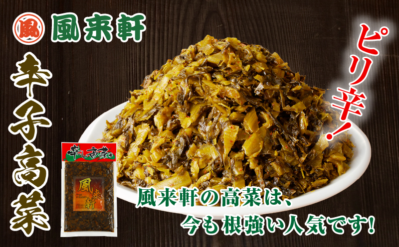 濃厚とんこつ風来軒 辛子高菜（常温）250g×3袋 高菜 辛子高菜 ピリ辛 チャーハン おつまみ トッピング ご飯のお供 高菜チャーハン 漬物 漬け物_M285-003-01