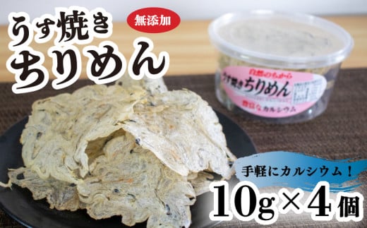 うす焼きちりめん10g×4個 愛媛県 松山市 無添加 せんべい 瀬戸内海 しらす ちりめん