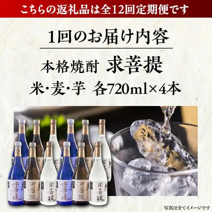 【全12回定期便】本格焼酎 求菩提 720ml 3種12本セット[VDA029] 焼酎 酒 飲み比べ