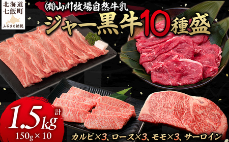 【セット】山川牧場ジャー黒牛10種盛 【 ふるさと納税 人気 おすすめ ランキング 北海道ブランド牛 牛 牛肉 和牛 ジャー黒 モモ モモ肉 ロース ロース肉 焼き肉 サーロイン ステーキ サーロインステーキ ステーキ肉 牛ステーキ カルビ セット 北海道 七飯町 送料無料 】 NAN015