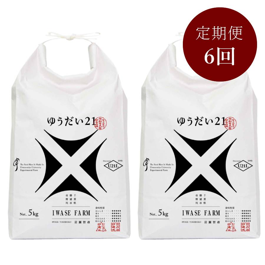 米品評会を席巻している注目のお米 『ゆうだい21』１０kg 【「米・食味鑑定コンクール：国際大会」金賞受賞】定期便　６カ月コース