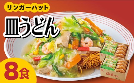 リンガーフーズ 皿うどん8食セット 吉野ヶ里町/リンガーフーズ 長崎皿うどん 4~8人前 リンガーハット 長崎ちゃんぽん 皿 うどん 冷凍 ギフト 長崎 スープ 麺 乾麺 ランチ リンガー メニュー 送料無料[FBI003]