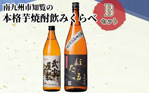 
024-02 南九州市知覧の本格芋焼酎飲みくらべBセット
