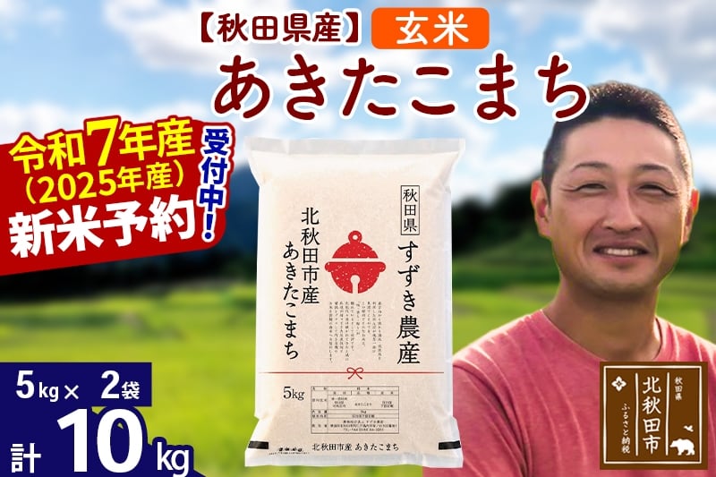 
            ※令和7年産 新米予約※秋田県産 あきたこまち 10kg【玄米】(5kg小分け袋)【1回のみお届け】2025年産 お米 すずき農産
          