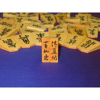 ふるさと納税 葛飾区 清夏作董仙御蔵島黄楊斑入柾目彫将棋駒/桐製平箱付(KS929) |  | 01