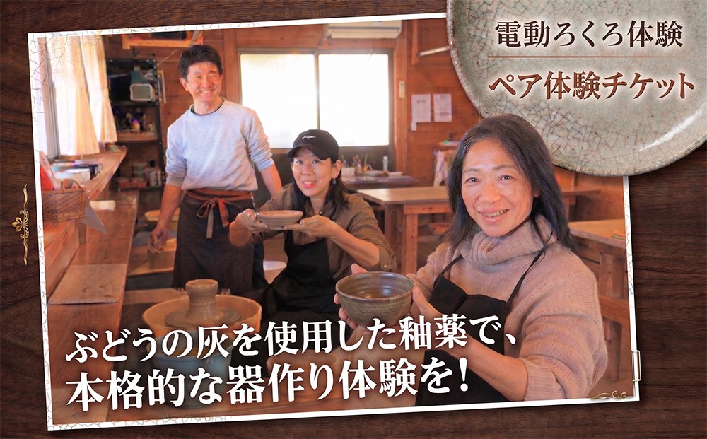 
                  電動ろくろ体験 ペア体験 チケット デジタルチケット 陶芸体験 陶芸教室 陶芸 tougei とうげい 民芸 器作り 手作り 湯呑み お茶碗 お皿 ビアカップ 体験 器 食器 たいけん 教室 ろくろ 観光 夏休み 冬休み 春休み 初心者 本格的 焼き物 子供 家族 手ぶら 民芸みはし 千葉 東金
                