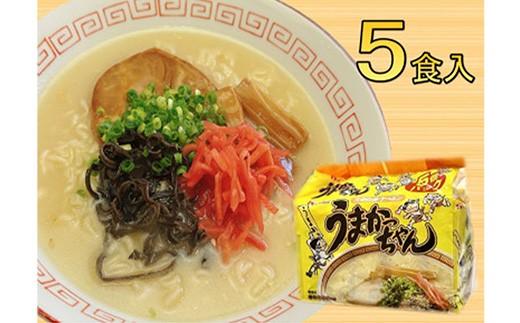 
                  九州の味 豚骨ラーメン うまかっちゃん 5食セット（5食×1袋）【ラーメン とんこつ とんこつラーメン うまかっちゃん 麺 食品 加工食品 人気 ご当地 博多 グルメ お土産 おすすめ 福岡県 筑前町 送料無料 CA056】
                