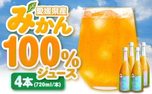 【先行予約】【2026年4月中旬から順次発送】みかんジュース 不知火 果汁100％みかんジュース 720ml×4本 柑橘 不知火 しらぬい シラヌイ mikan 密柑 愛媛県大洲市/玉川農園 [AGBC001] くだもの 果物 フルーツ みかん ミカンジュース みかんジュース ジュース 愛媛県産 大洲市産 おすすめ 人気 お取り寄せ 送料無料 贈答 ギフト