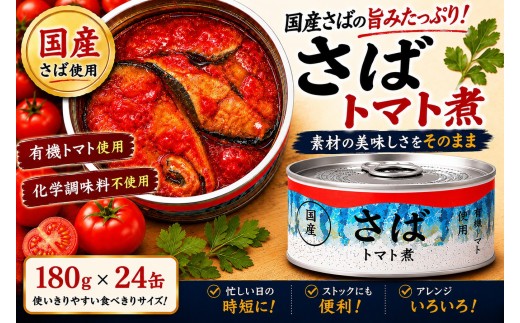 【5月発送】さば缶詰 トマト煮 180g×24缶セット 発送時期が選べる 【有機トマトが引き立てる鯖の旨み】【 お試し サバ缶 無添加 無着色 おつまみ 備蓄 防災 食料 長期保存 非常食 和尚印 国産 】 RT3368-24