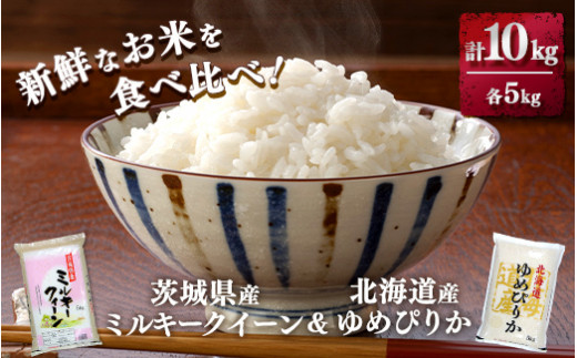 新鮮なお米を食べ比べ！茨城県産ミルキークイーン　北海道ゆめぴりか　各5kg(合計10kg)精米　白米 ※離島への配送不可