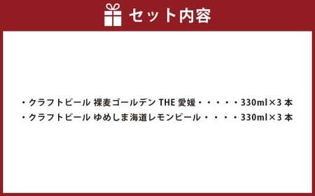 クラフトビール 裸麦ゴールデン THE愛媛＆ゆめしま海道レモンビール （330ml）各3本 計6本（1,980ml）セット ビール ラガービール レモンホワイトビール 地ビール（611）