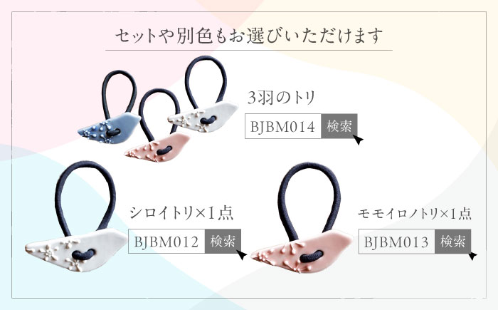 砥部焼 髪飾り(アオイトリ) 1点 / へアゴム ゴム 女性作家 鳥 青 ブルー ボタン おしゃれ かわいい 陶芸 手作り アクセサリー ハンドメイド ファッション / 愛媛県砥部町/工房釉瑠璃 [B