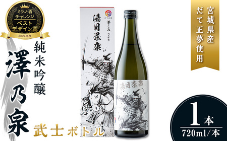 澤乃泉 純米吟醸 武士ボトル(湯目景康) 計720ml (1本) 【宮城県ブランド米だて正夢使用】 日本酒 純米吟醸酒 純米 セット 贈答 贈答用 ギフト お酒 酒 ボトル 武士 だて正夢 オリジナル 【石越醸造株式会社】tm348