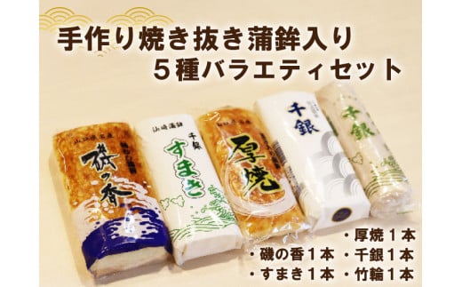 蒲鉾 手作り 少量生産 高級 焼抜かまぼこ 入り 5種バラエティーセット　千銀蒲鉾上セット 冷蔵 人気