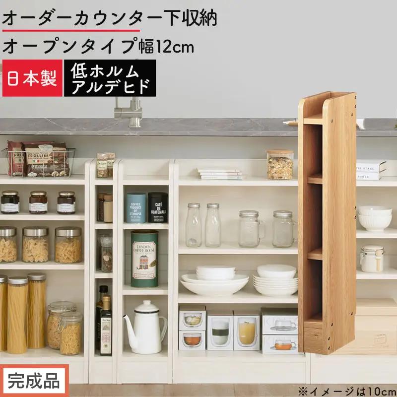 【完成品でお届け】オーダーカウンター下収納 オープンタイプ〔幅12cm〕（オーク）カウンター下収納 薄型 約 奥行22cm 高さ80cm チェスト オープンラック ロータイプ 収納 木製 スリム KKANRA945111-12-OAK
