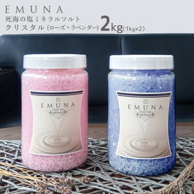 【ふるさと納税】エムナー デッドシー ミネラルソルト クリスタル ローズ&ラベンダー 1kg×2本セット【1575543】