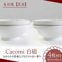 【ふるさと納税】【レビューキャンペーン実施中】【有田焼】【其泉】Cacomi 白磁 4枚セット / 焼物 焼き物 やきもの / 佐賀県 / 株式会社賞美堂本店[41APAQ001]