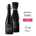 【ふるさと納税】＜数量限定＞黒麹仕込松露の原酒！genshu.宮崎紅(720ml)濃厚な蜜感のある甘みと、少し香ばしいアクセントが特徴　ギフト 贈り物 プレゼント【松露酒造】【X-AB1】