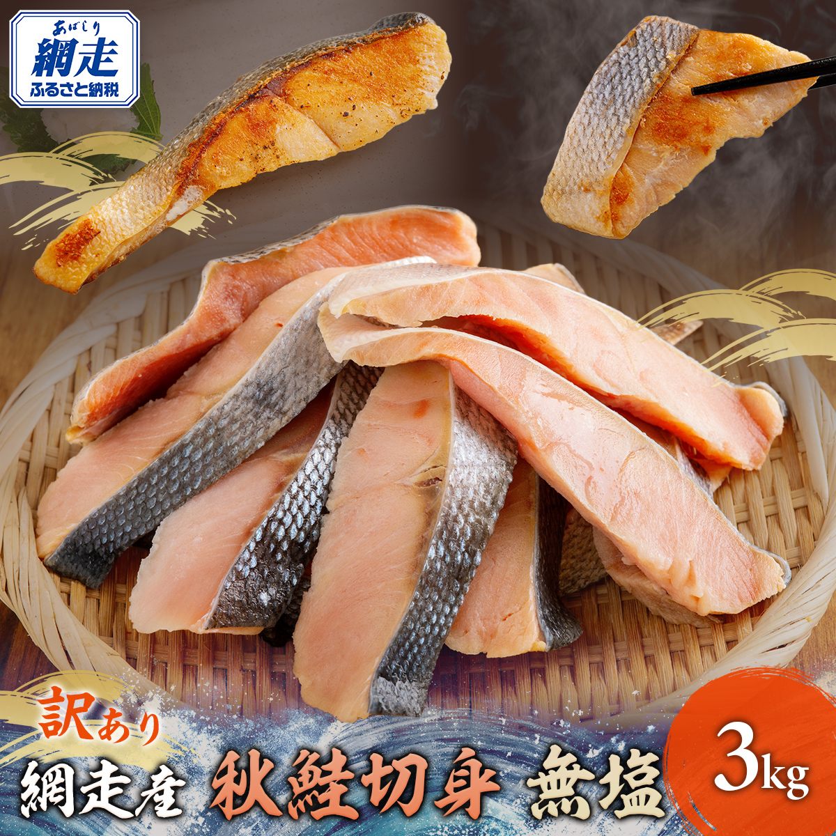 網走産【訳あり】秋鮭切身 無塩 3kg ABBI001