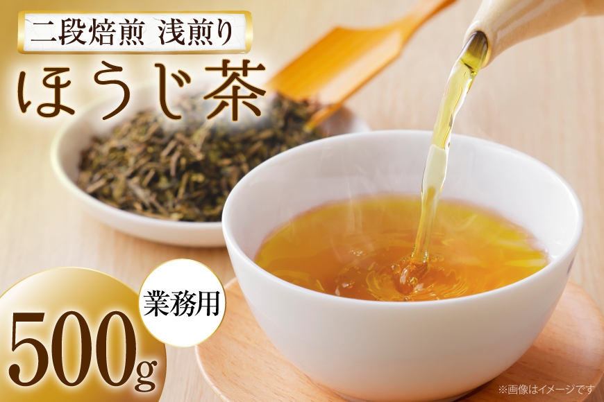 
                  ほうじ茶 二段焙煎浅煎りほうじ茶 業務用 500g [銘茶一香 高知県 津野町 tn39brz330000] 茶 お茶 緑茶 茶葉 ティー 水出し 煮出し 常温 国産 ティータイム 日本茶 津野茶 つの茶 飲料 おちゃ tea
                