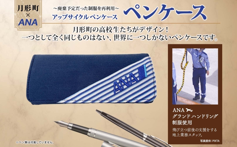 【ANA限定】  北海道 月形町 ANA コラボ  アップサイクル  ペンケース SDGs  グランドハンドリング制服 リメイク リサイクル  リユース 再利用 収納 機能性 高校生デザイン 月形刑務