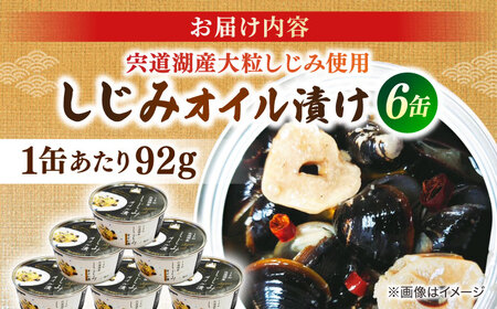 洋食にぴったり！宍道湖産大和しじみ使用 しじみオイル漬け 6缶セット 島根県松江市/平野缶詰有限会社[ALBZ032]