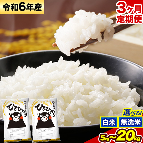 【3ヶ月定期便】令和6年産 ひのひかり 白米 or 無洗米 《お申込み月の翌月から出荷開始》 選べる内容量 計3回お届け  白米 無洗米 熊本県産 単一原料米 ひの 熊本県 御船町