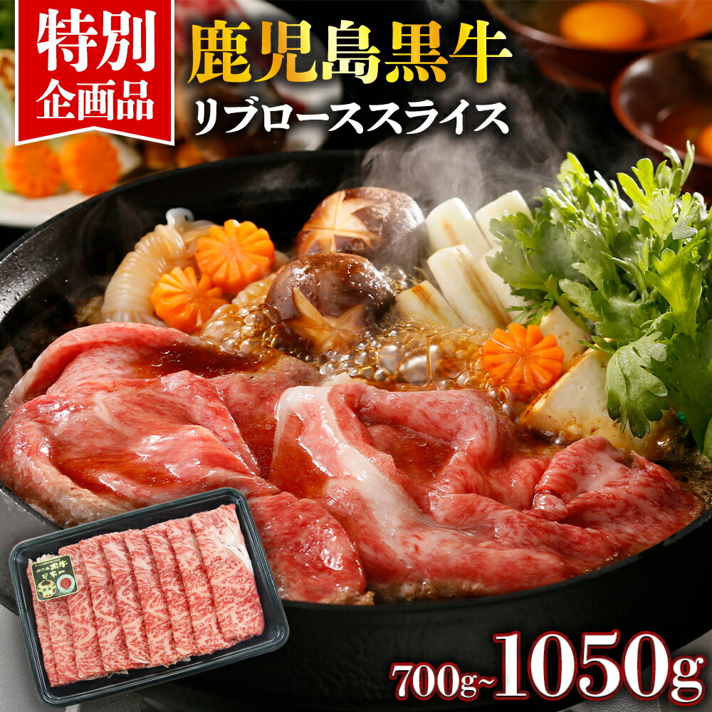 【ふるさと納税】 数量限定 特別企画 鹿児島黒牛 リブロース スライス セット 選べる 700g 1050g | 肉 牛肉 赤身 もも肉 黒牛 国産 和牛 薄切り