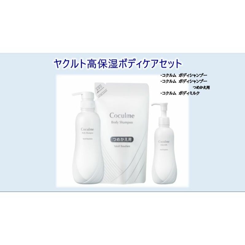 ボディケア セット ボディソープ ボディクリーム ボディシャンプー ボディミルク 保湿クリーム 保湿 高保湿 詰め替え ぼでぃ 詰替 人気 body ボディ ケア こども 大人 うるおい やさしい 乳酸菌 化粧品 ヤクルト ヤクルト化粧品 湘南ヤクルト コクルムシリーズ神奈川 湘南 藤沢