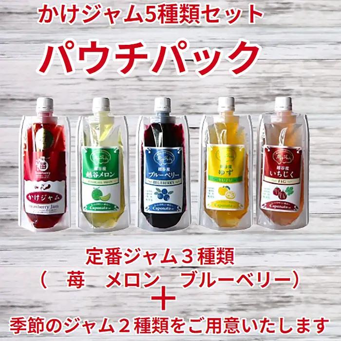 季節のかけジャムパウチパック5種類セット | 掛けるジャム 新感覚 いちごジャム メロンジャム ブルーベリージャム 季節のジャム 携帯 エコ容器 埼玉県 越谷市