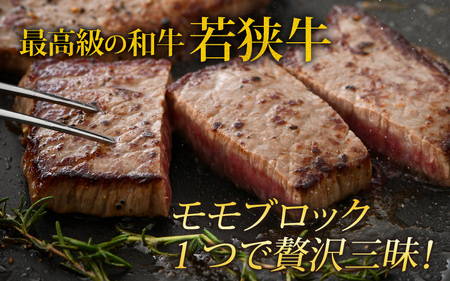 若狭牛 特上モモブロック 800g《発送直前にカットで新鮮！》／国産 牛肉 A4 A5 ブランド牛 ギフト 角切り肉 カット肉 ステーキ肉 モモ肉 新鮮 ローストビーフ