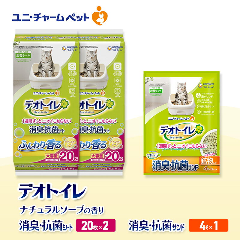 【ふるさと納税】デオトイレ 消臭・抗菌 シート ナチュラルソープ 20枚×2袋 デオトイレ 飛び散らない 消臭・抗菌サンド 4L×1袋 セット ペットシーツ ペットシート 猫砂 トイレ 猫 猫用トイレ ペット ユニ・チャーム 愛猫用 ペット用品